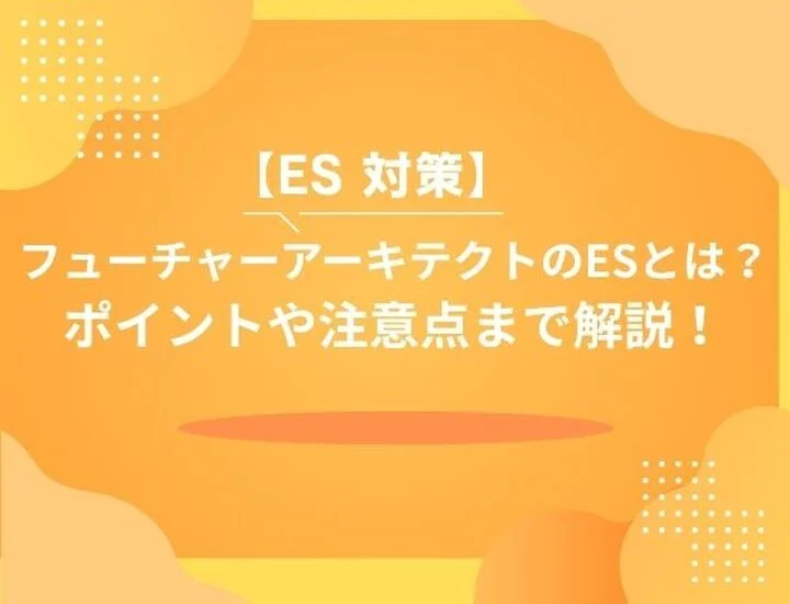 【28卒】フューチャーアーキテクトのES攻略ガイド！選考通過率を高める書き方・求める人物像・例文まで徹底解説